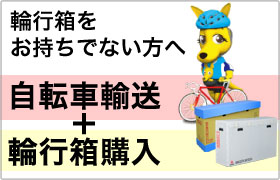 カンガルー自転車イベント便 カンガルー自転車輸送便 スマートフォンサイト 西濃運輸